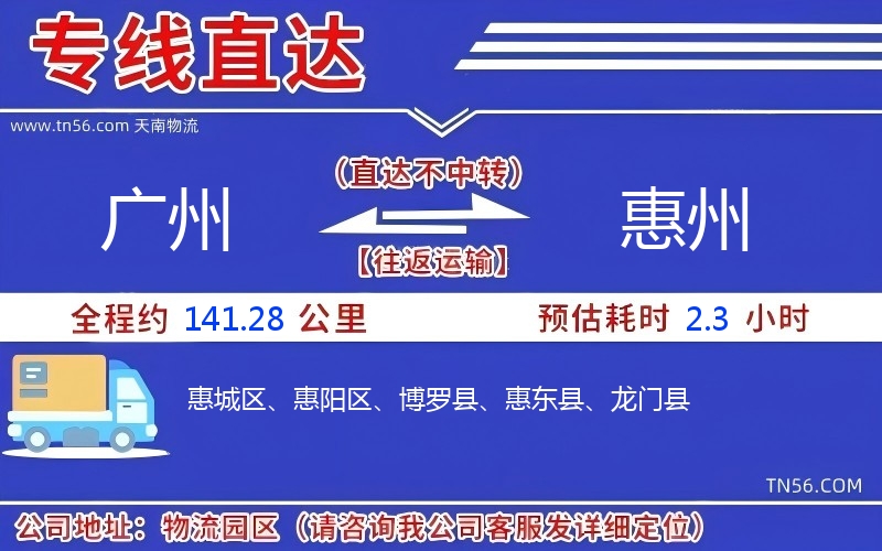 廣州到惠州物流公司 廣州到惠州物流公司