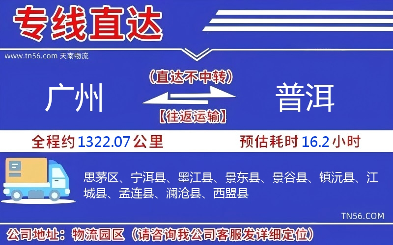 廣州到普洱物流公司 廣州到普洱物流公司