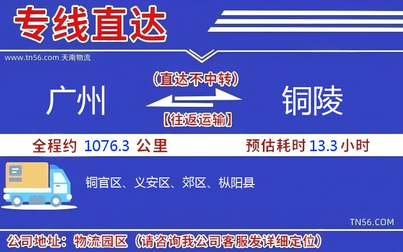 廣州到銅陵物流公司 廣州到銅陵物流公司