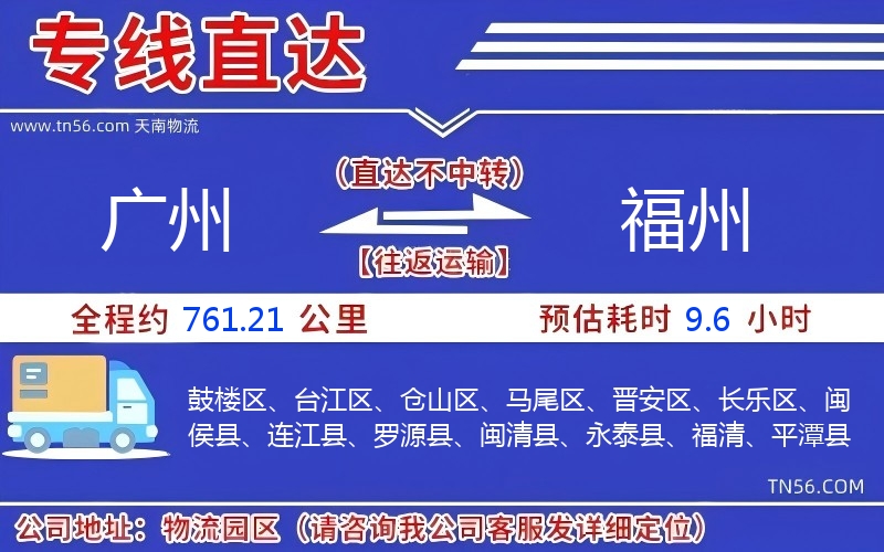 廣州到福州物流公司