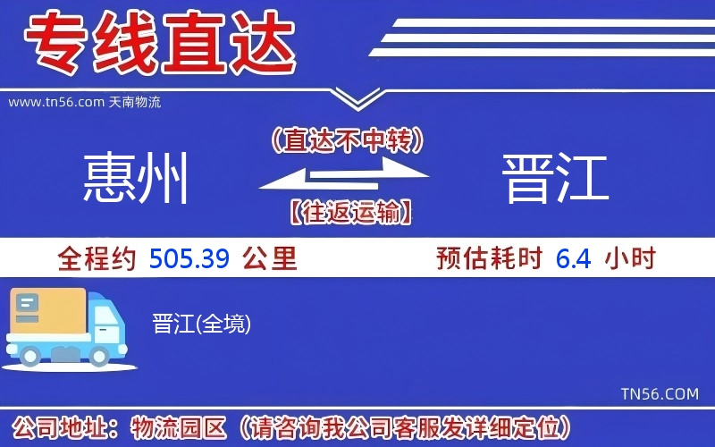 惠州到晉江物流公司 惠州到晉江物流公司