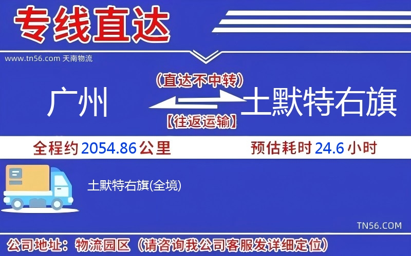 廣州到土默特右旗物流公司 廣州到土默特右旗物流公司
