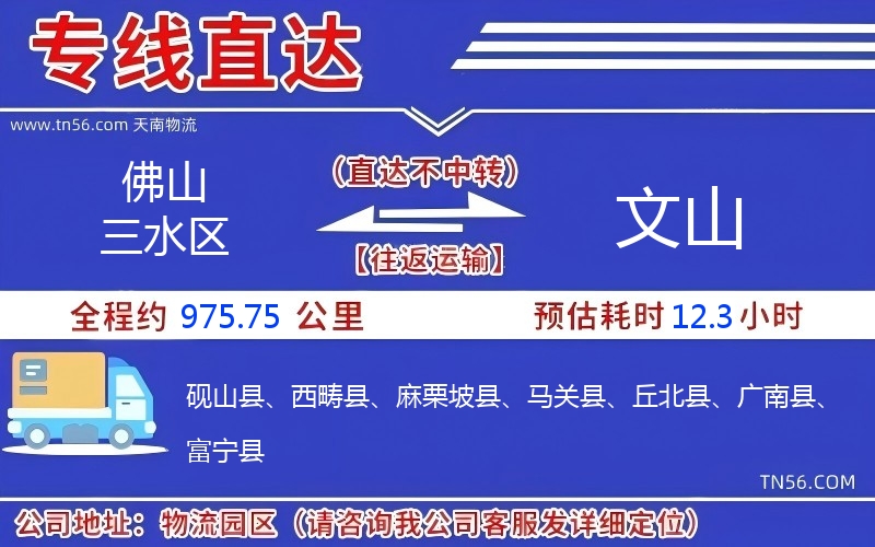 佛山三水區(qū)到文山物流公司