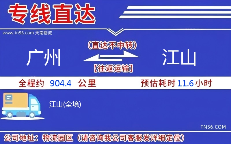 廣州到江山物流公司 廣州到江山物流公司