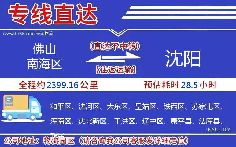 佛山南海區到沈陽物流公司 佛山南海區到沈陽物流公司