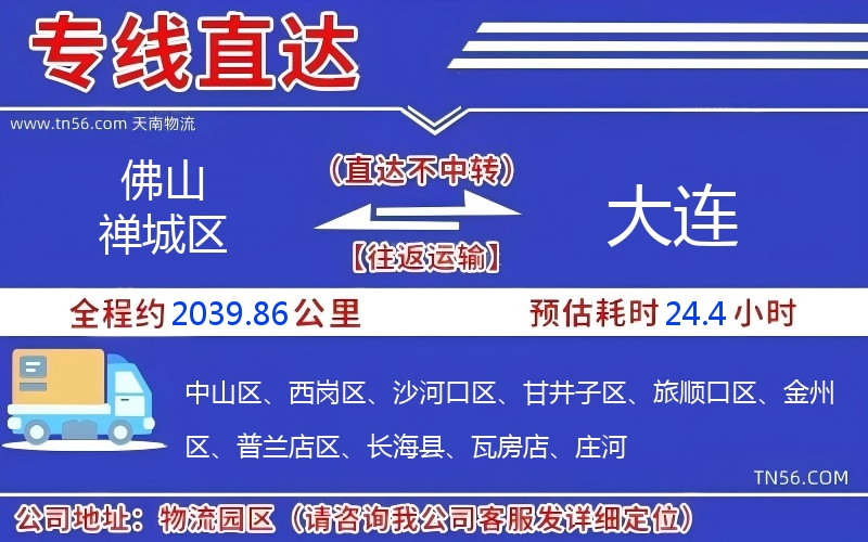 佛山禪城區(qū)到大連物流公司 佛山禪城區(qū)到大連物流公司