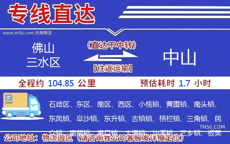 佛山三水區到中山物流公司 佛山三水區到中山物流公司