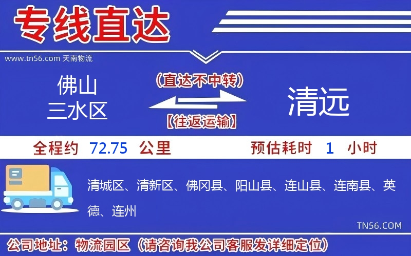 佛山三水區到清遠物流公司