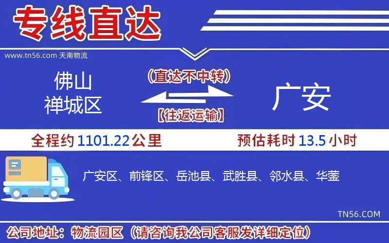 佛山禪城區到廣安物流公司 佛山禪城區到廣安物流公司