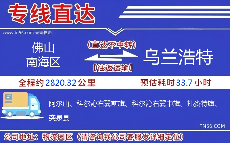 佛山南海區(qū)到烏蘭浩特物流公司