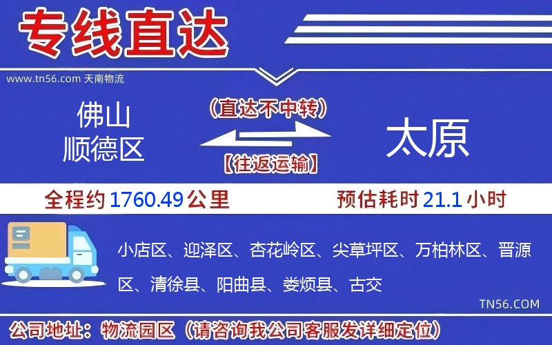 佛山順德區到太原物流公司