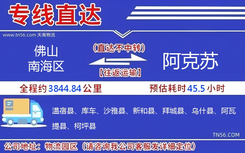 佛山南海區到阿克蘇物流公司 佛山南海區到阿克蘇物流公司