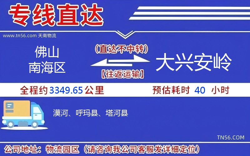 佛山南海區(qū)到大興安嶺物流公司 佛山南海區(qū)到大興安嶺物流公司