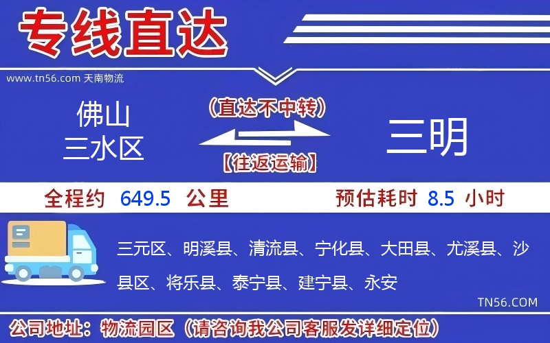 佛山三水區(qū)到三明物流公司