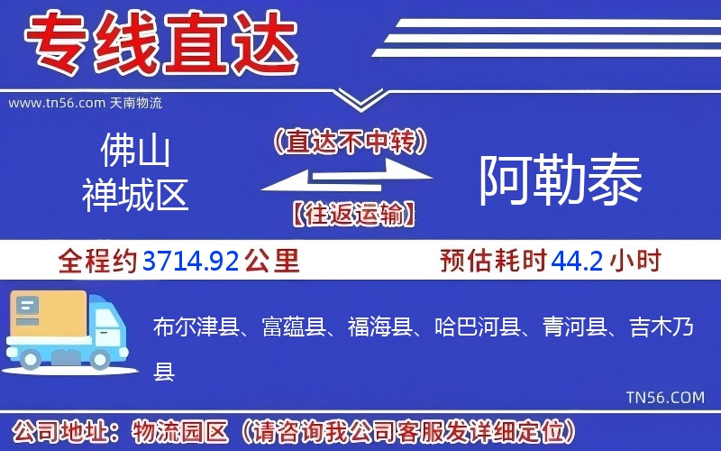 佛山禪城區到阿勒泰物流公司 佛山禪城區到阿勒泰物流公司