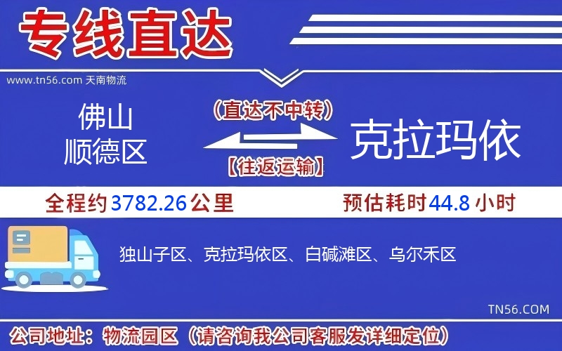 佛山順德區到克拉瑪依物流公司 佛山順德區到克拉瑪依物流公司