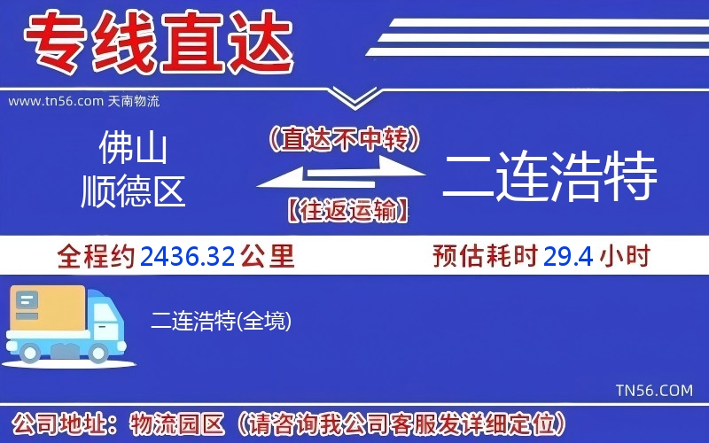 佛山順德區到二連浩特物流公司