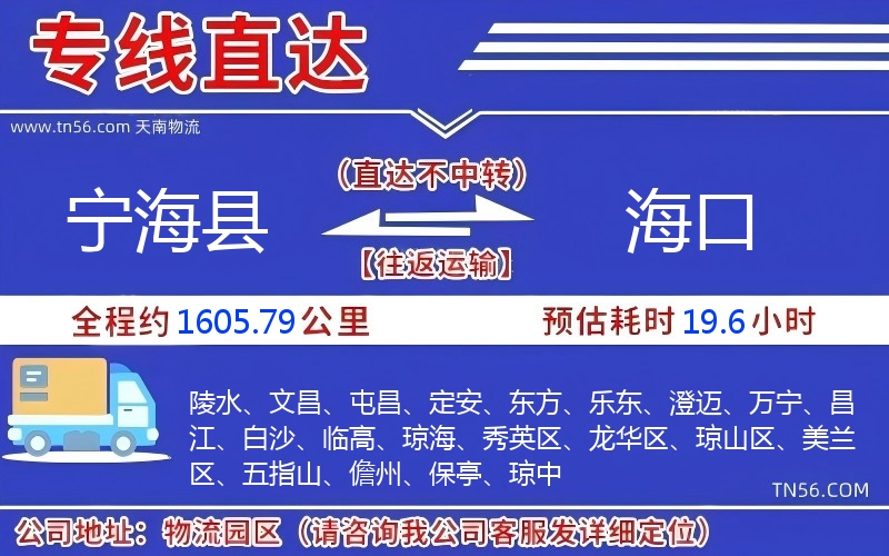 寧海縣到海口物流公司