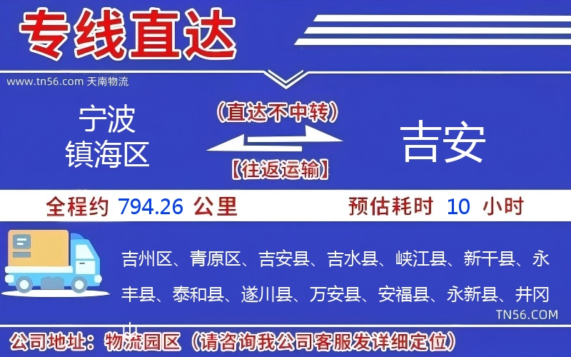 寧波鎮(zhèn)海區(qū)到吉安物流公司