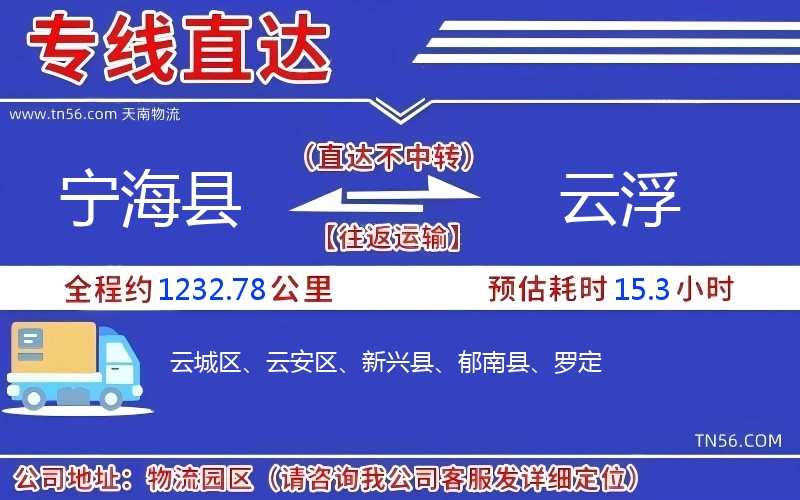 寧海縣到云浮物流公司 寧海縣到云浮物流公司