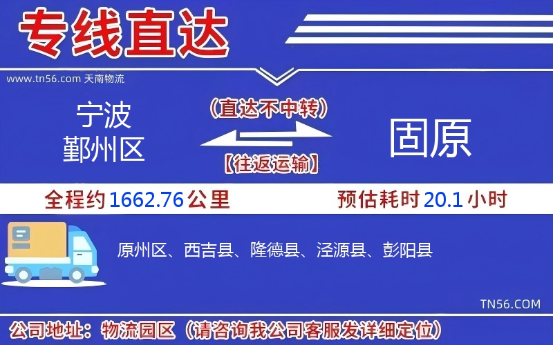 寧波鄞州區到固原物流公司 寧波鄞州區到固原物流公司