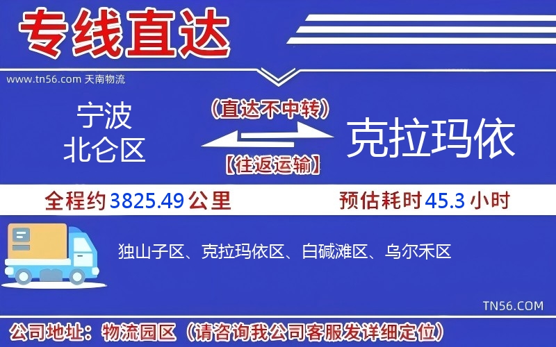 寧波北侖區到克拉瑪依物流公司