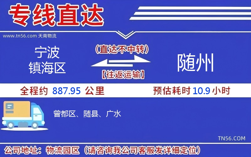 寧波鎮海區到隨州物流公司