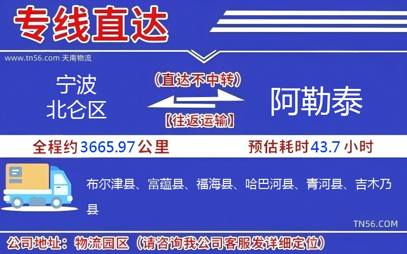 寧波北侖區到阿勒泰物流公司 寧波北侖區到阿勒泰物流公司