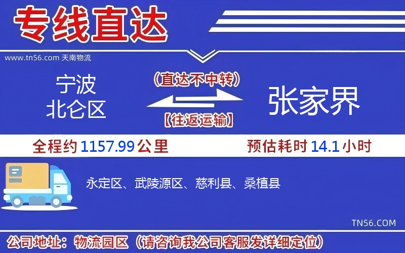 寧波北侖區到張家界物流公司 寧波北侖區到張家界物流公司