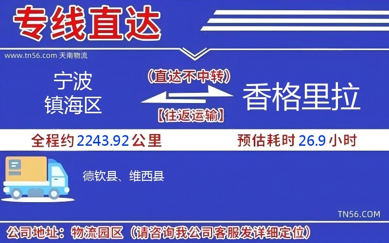 寧波鎮(zhèn)海區(qū)到香格里拉物流公司 寧波鎮(zhèn)海區(qū)到香格里拉物流公司