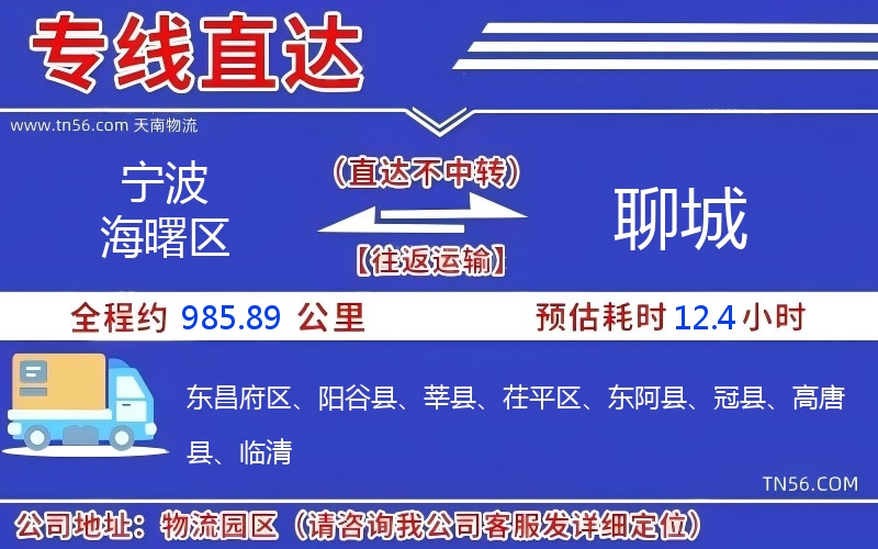 寧波海曙區(qū)到聊城物流公司 寧波海曙區(qū)到聊城物流公司