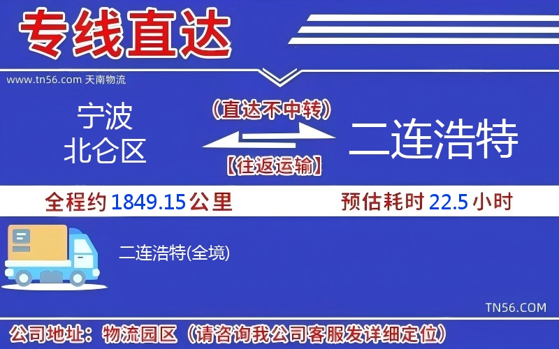 寧波北侖區(qū)到二連浩特物流公司 寧波北侖區(qū)到二連浩特物流公司