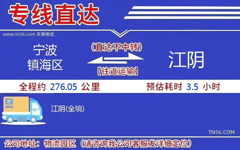 寧波鎮海區到江陰物流公司