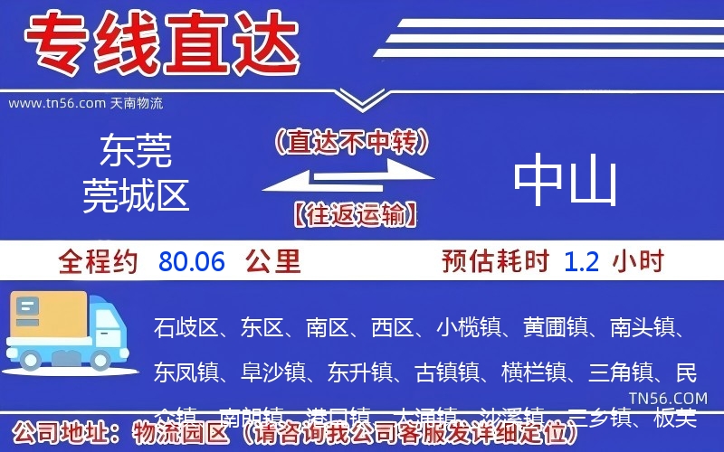 東莞莞城區到中山物流公司