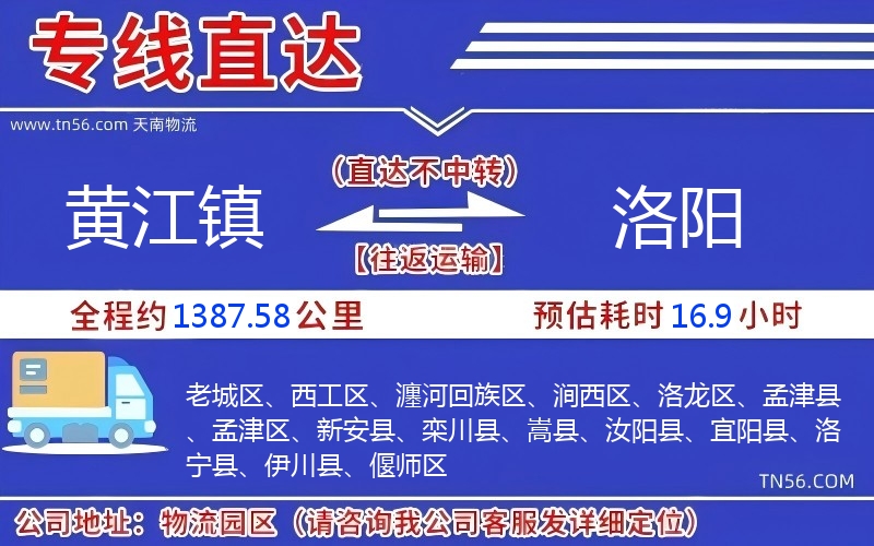 黃江鎮(zhèn)到洛陽物流公司