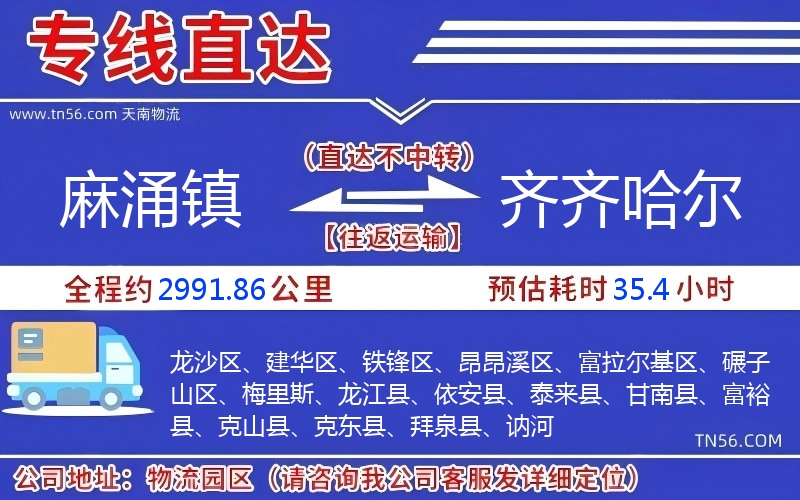 麻涌鎮(zhèn)到齊齊哈爾物流公司