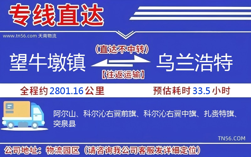 望牛墩鎮到烏蘭浩特物流公司 望牛墩鎮到烏蘭浩特物流公司