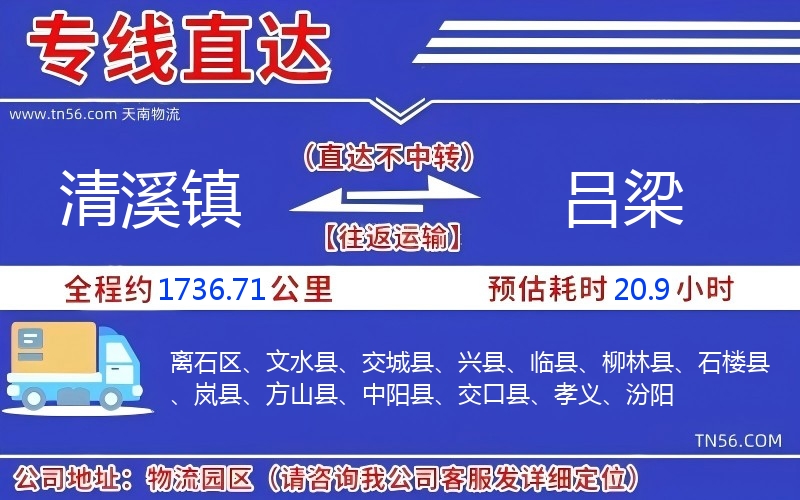 清溪鎮(zhèn)到呂梁物流公司