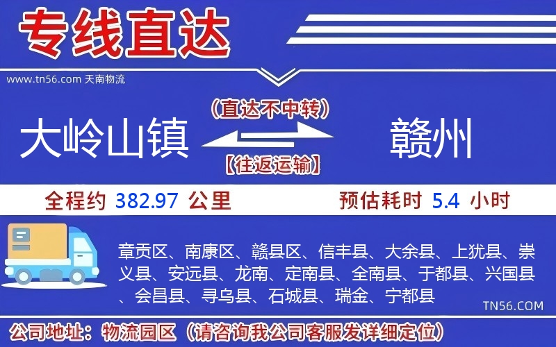 大嶺山鎮(zhèn)到贛州物流公司