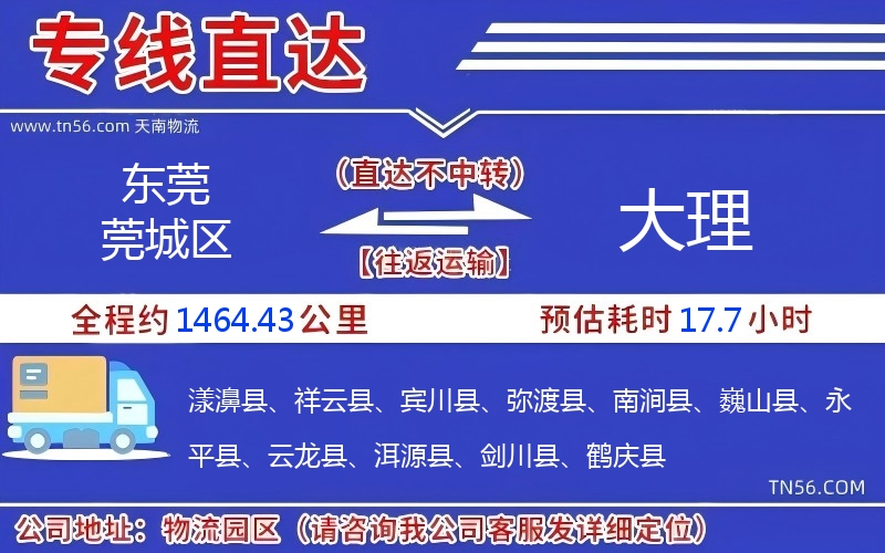 東莞莞城區(qū)到大理物流公司 東莞莞城區(qū)到大理物流公司