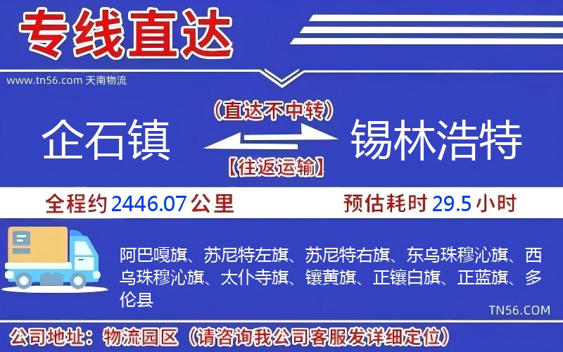 企石鎮(zhèn)到錫林浩特物流公司 企石鎮(zhèn)到錫林浩特物流公司