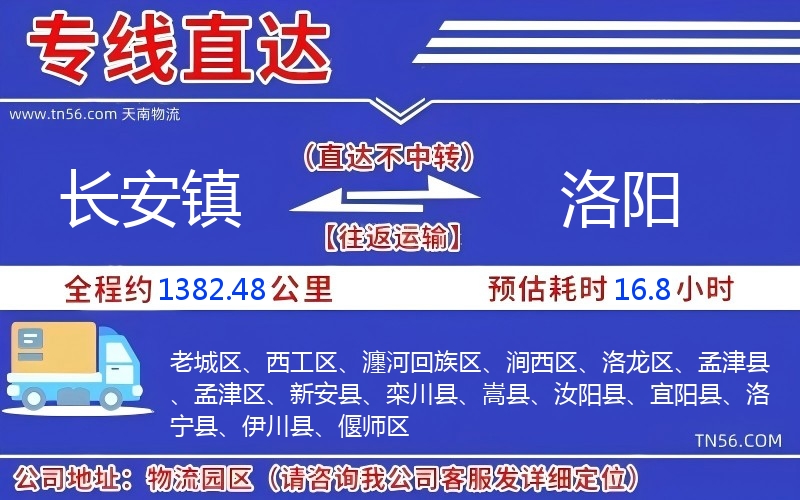 長安鎮到洛陽物流公司