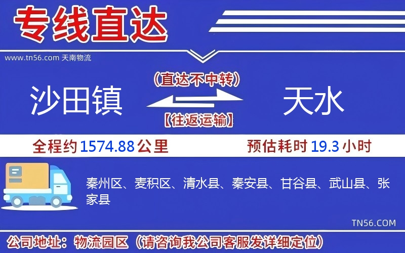 沙田鎮到天水物流公司 沙田鎮到天水物流公司