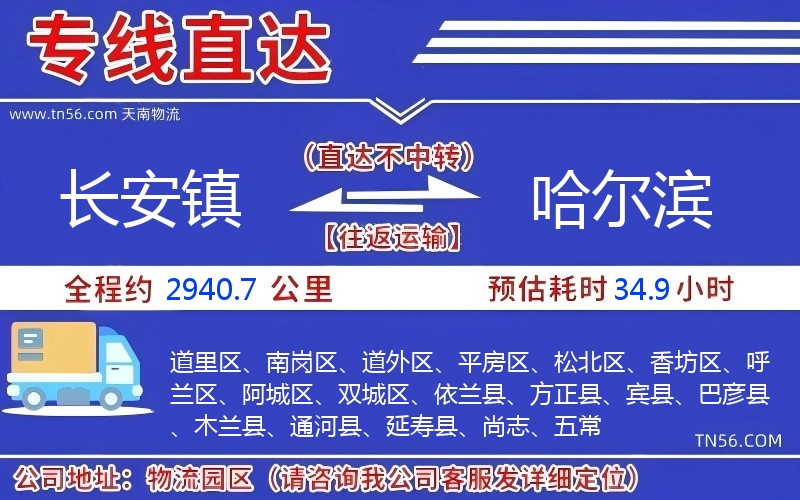 長安鎮(zhèn)到哈爾濱物流公司 長安鎮(zhèn)到哈爾濱物流公司