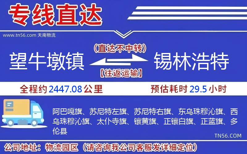 望牛墩鎮到錫林浩特物流公司 望牛墩鎮到錫林浩特物流公司