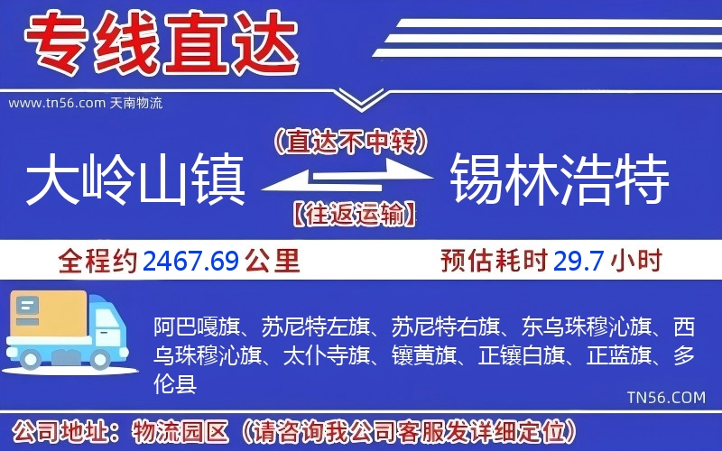 大嶺山鎮到錫林浩特物流公司