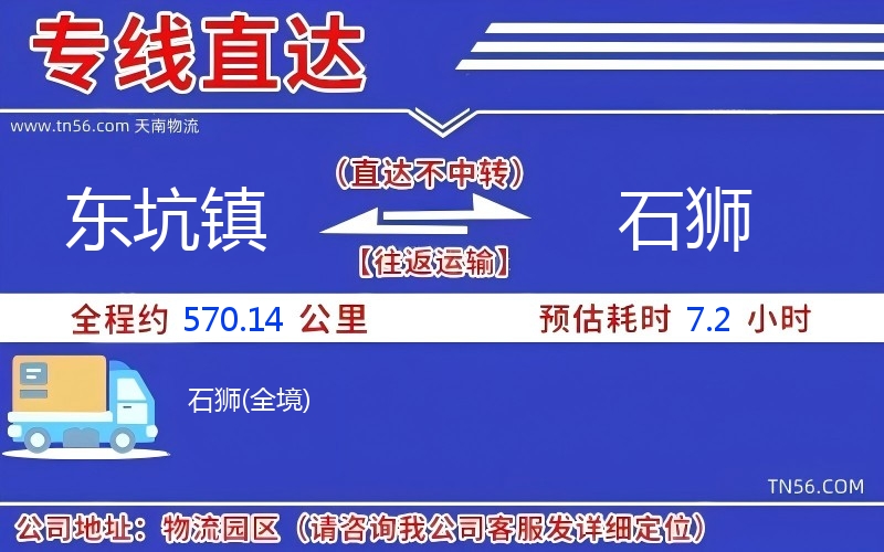 東坑鎮(zhèn)到石獅物流公司 東坑鎮(zhèn)到石獅物流公司