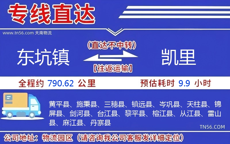 東坑鎮(zhèn)到凱里物流公司 東坑鎮(zhèn)到凱里物流公司