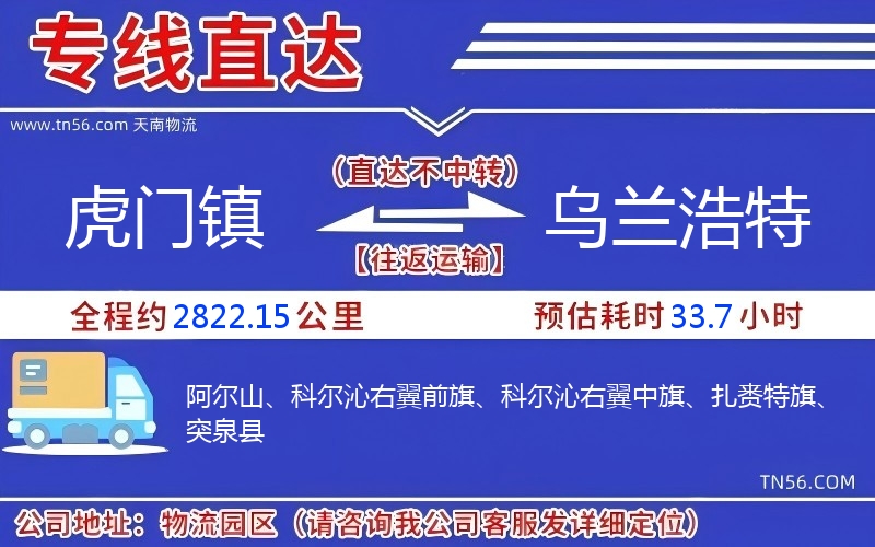 虎門鎮(zhèn)到烏蘭浩特物流公司 虎門鎮(zhèn)到烏蘭浩特物流公司