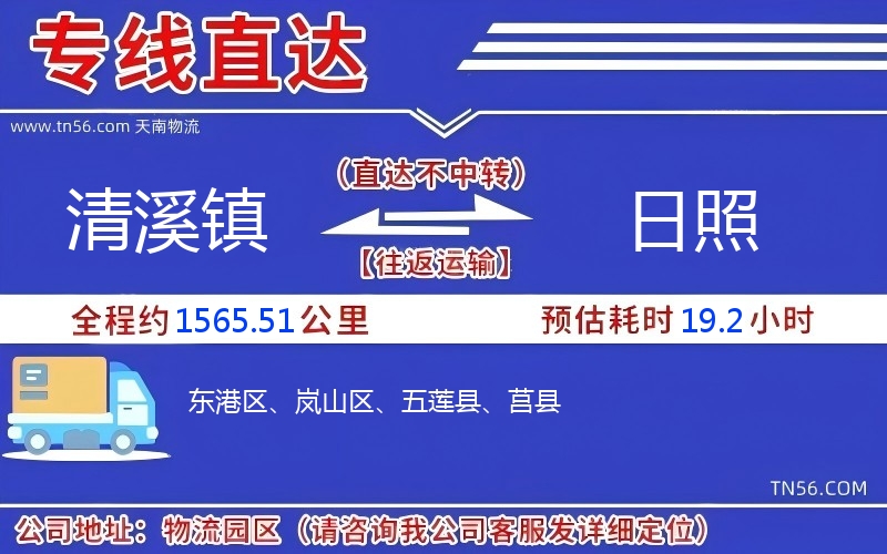 清溪鎮(zhèn)到日照物流公司